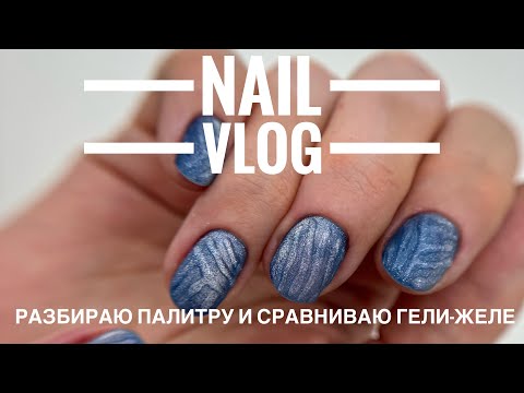 Видео: NAIL VLOG. Разбираю палитру. Сравниваю гели-желе. Показываю новинки.