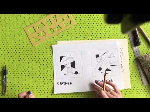 Видео: Композиция. Статика и динамика. Видео-урок