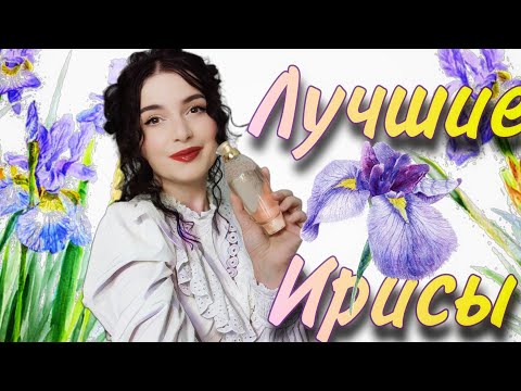 Видео: ЛУЧШИЕ ИРИСОВЫЕ АРОМАТЫ💖