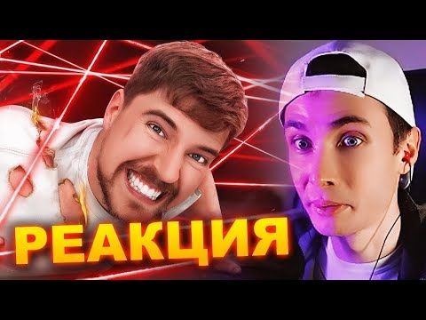 Видео: ХЕСУС СМОТРИТ МИСТЕРА БИСТА: САМЫЙ СМЕРТЕЛЬНЫЙ ЛАЗЕРНЫЙ ЛАБИРИНТ В МИРЕ | MRBEAST | REACTION/РЕАКЦИЯ