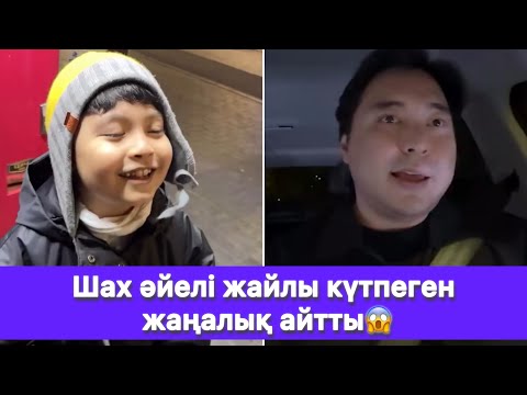 Видео: Шах әйелі жайлы күтпеген жаңалық айтты😱