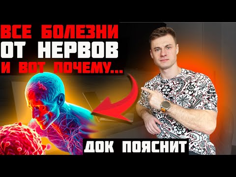 Видео: Все болезни от нервов. И вот почему... ДОК пояснил!