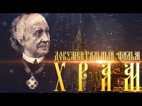 Видео: Документальный фильм "Храм"// благотворительный фонд "СУВОРОВ"