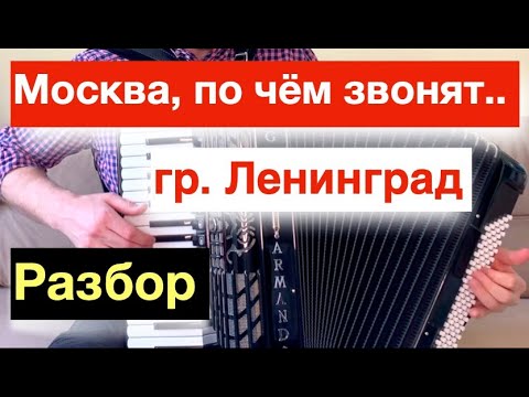 Видео: Москва по ком звонят твои колокола Ленинград - РАЗБОР как играть на Аккордеоне с нуля