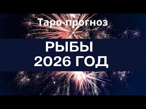 Видео: Рыбы ♓️ таро-прогноз на 2026 год «12 месяцев»