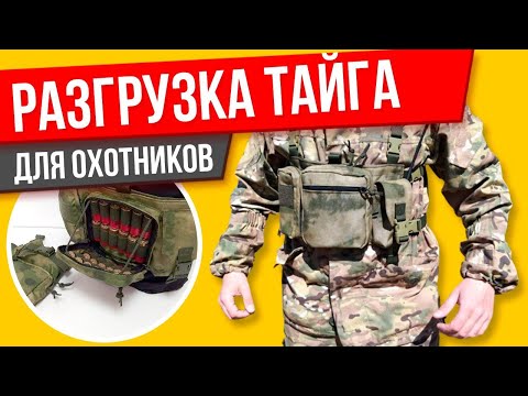 Видео: Охотничья разгрузка Тайга, обзор и мнение