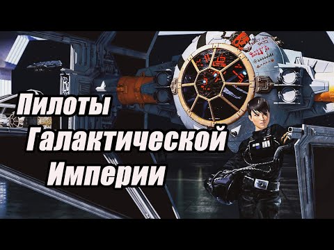 Видео: Пилоты Галактической Империи
