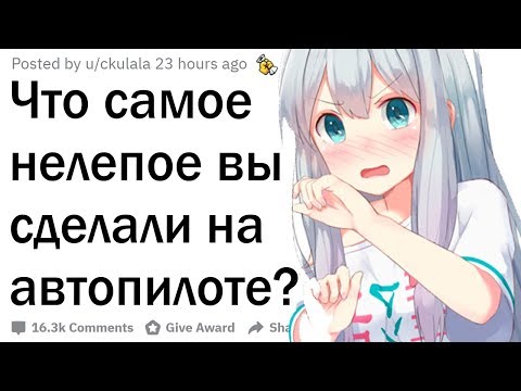 Видео: Что самое нелепое вы сделали на автопилоте?