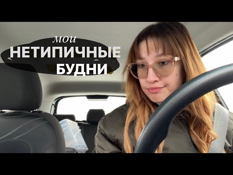 Видео: влог // мои нетипичные будни💓