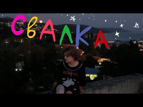 Видео: «Свалка» Алена Швец by KaPiBaRa~