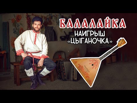 Видео: Уроки игры на БАЛАЛАЙКЕ | Наигрыш "Цыганочка"