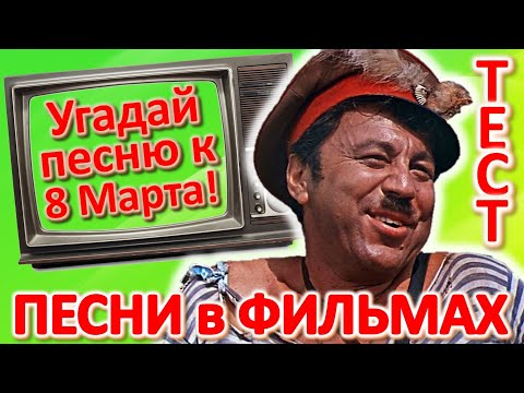 Видео: ТЕСТ 349 Угадай фильм по песне за 10 секунд Песня на 8 Марта Песни из советского кино
