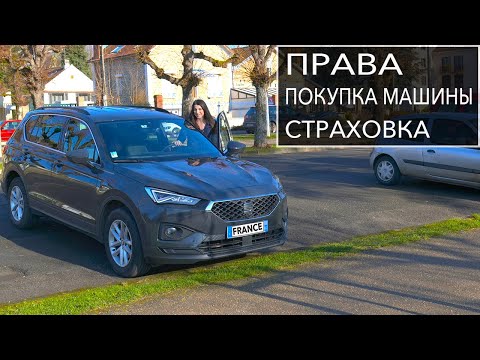 Видео: ВОДИТЕЛЬСКИЕ ПРАВА во Франции | ПОКУПКА МАШИНЫ и СТРАХОВКА