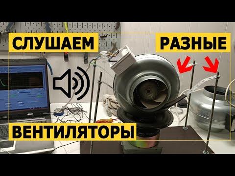 Видео: Слушаем разные вентиляторы на стенде.