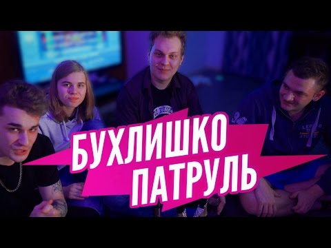 Видео: Бухлишко Патруль - Дешевый шампусик (гость Юрий Хованский)