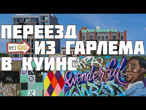 Видео: Переезд из Гарлема в Куинс.