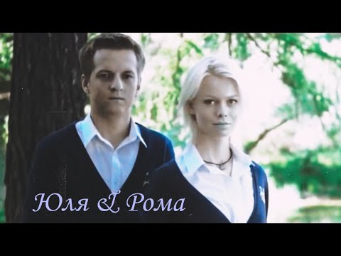 Видео: Юля & Рома — Извини, что сердце колит болит (Закрытая Школа)