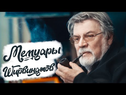 Видео: МЕМУАРЫ ШИРВИНДТОВ/Александр Ширвиндт/Наталья Белоусова/Михаил Ширвиндт