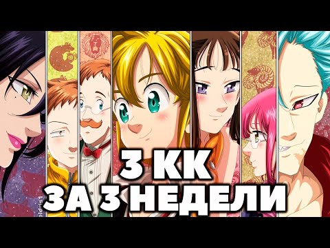 Видео: ПРОКАЧАЛ ЗА 3 НЕДЕЛИ !!! 7ds | Seven Deadly Sins: Grand Cross