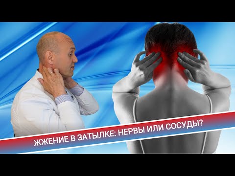 Видео: ЖЖЕНИЕ В ЗАТЫЛКЕ: НЕРВЫ ИЛИ СОСУДЫ?