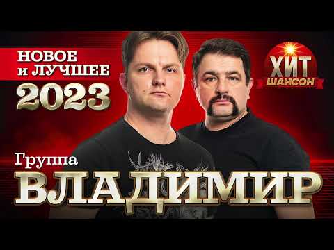 Видео: группа Владимир  - Новое и Лучшее 2023