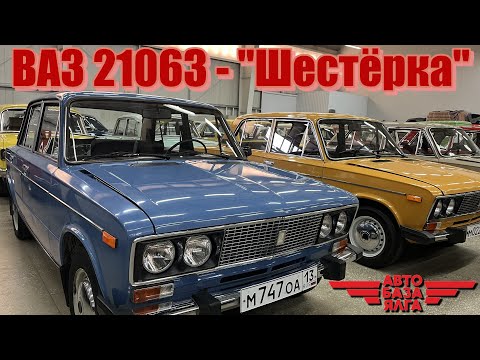 Видео: ВАЗ 21063 - "Шестёрка"