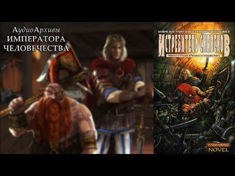 Видео: Истребитель Скавенов - Уильям Кинг | William King - Skavenslayer (1999) by Кирилл Головин