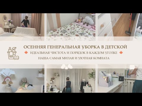 Видео: 🍂 ОСЕННЯЯ ГЕНЕРАЛЬНАЯ УБОРКА В ДЕТСКОЙ КОМНАТЕ ✨ Чистота и порядок в каждом уголке