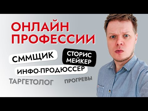 Видео: Удаленная работа в интернете: чем занимается сммщик, таргетолог, сторисмейкер и другие