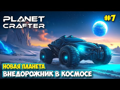 Видео: The Planet Crafter #7 - Дроны - Новый транспорт - Новая планета - Planet Humble ( первый взгляд )