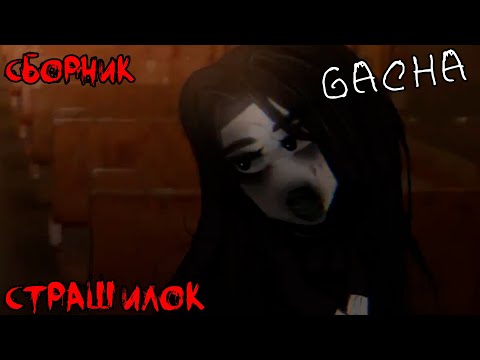 Видео: *Страшные истории на ночь* - Gacha life(2)/Club/Nox - [75 часть]