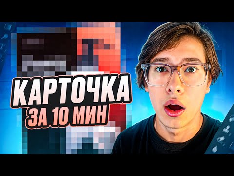 Видео: Делаю инфографику за 10 МИНУТ! Создание инфографики для Wildberries и Ozon!