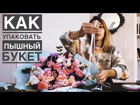 Видео: КАК упаковать ПЫШНЫЙ букет