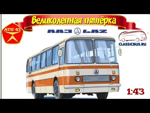 Видео: Автобусы ЛАЗ🔹️Classicbus🔹️Великолепная пятёрка