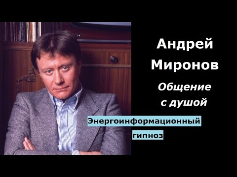 Видео: Андрей Миронов общение с душой