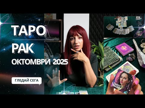 Видео: Зодия Рак | Oбщо таро послание за м. Октомври, 2025