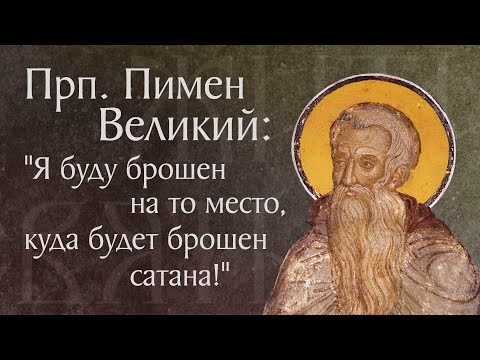 Видео: Житие преподобного Пимена Великого († ок. 450). Память 9 сентября