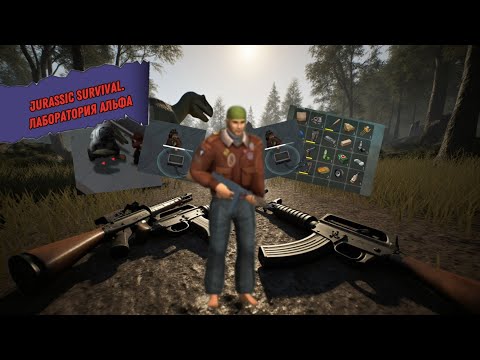 Видео: Jurassic survival и лаборатория "Альфа"! 3 ящика и полное прохождение всей лаборатории! JS