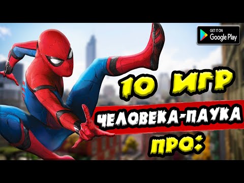 Видео: ТОП 10 ЛУЧШИХ ИГР ПРО ЧЕЛОВЕКА-ПАУКА НА АНДРОИД/iOS