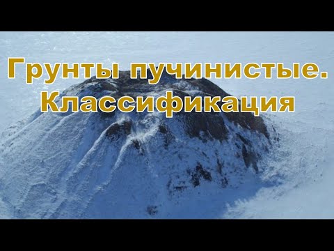 Видео: Вебинар 3.5. Грунты пучинистые. Классификация