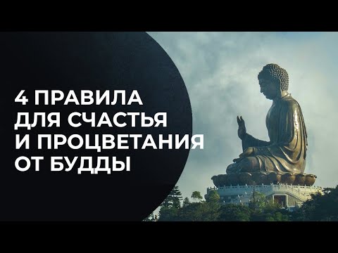 Видео: 4 правила для счастья и процветания от Гаутамы Будды