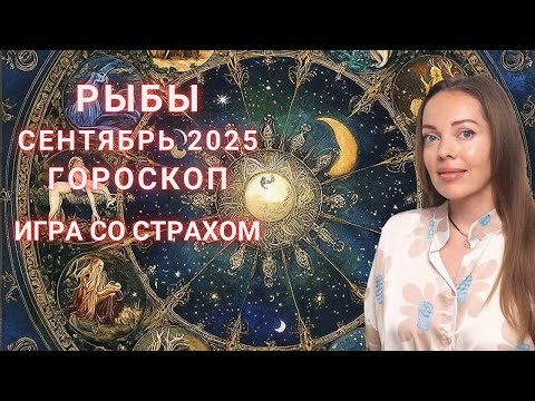 Видео: Рыбы - гороскоп на сентябрь 2025 года. Игра со страхом