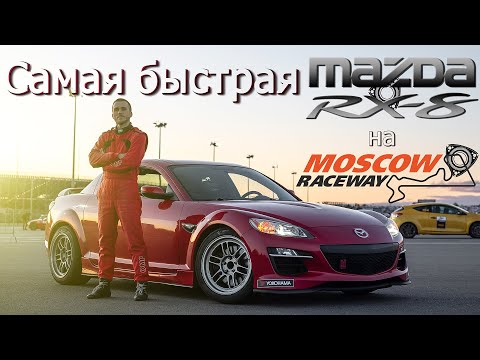 Видео: САМАЯ БЫСТРАЯ Mazda RX-8 на MoscowRaceway. Первый этап Turbo Racing Cup 2024