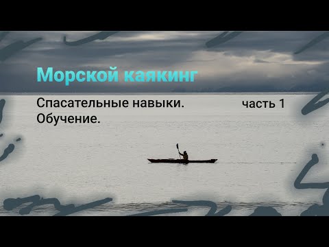 Видео: Каякинг. Спас работы на воде. Теория и практика. Часть 1.