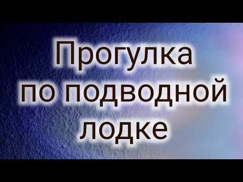 Видео: Прогулка по подводной лодке.