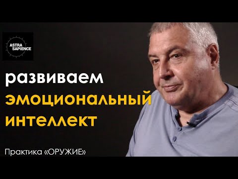 Видео: Упражнение на эмоциональный интеллект, которое изменит вашу жизнь! Практика "ОРУЖИЕ "