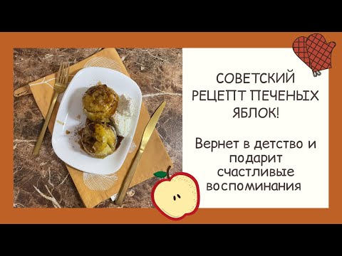 Видео: ЯБЛОКИ В ДУХОВКЕ! СОВЕТСКИЙ РЕЦЕПТ!