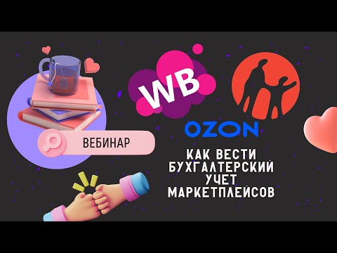 Видео: Kaspi Магазин Wildberris OZON | Как вести бухгалтерский учет маркетплейсов | Вебинар