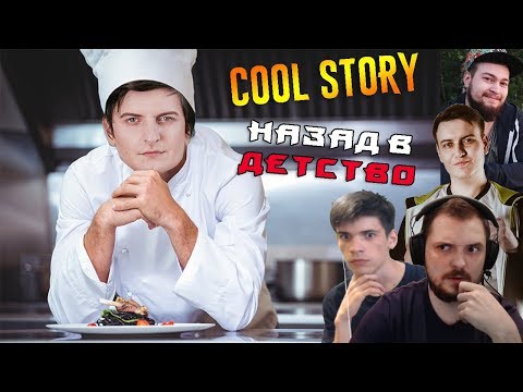 Видео: Шусс о работе в Ресторане 2 / истории Банды из детства