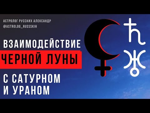 Видео: Взаимодействие Чёрной Луны с Сатурном и Ураном / Черная Луна / Школа астрологии